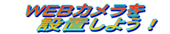 WEB�J������ݒu���悤�I